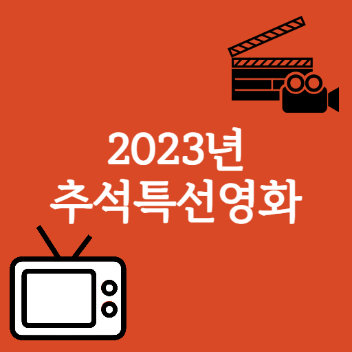 2023추석특선영화