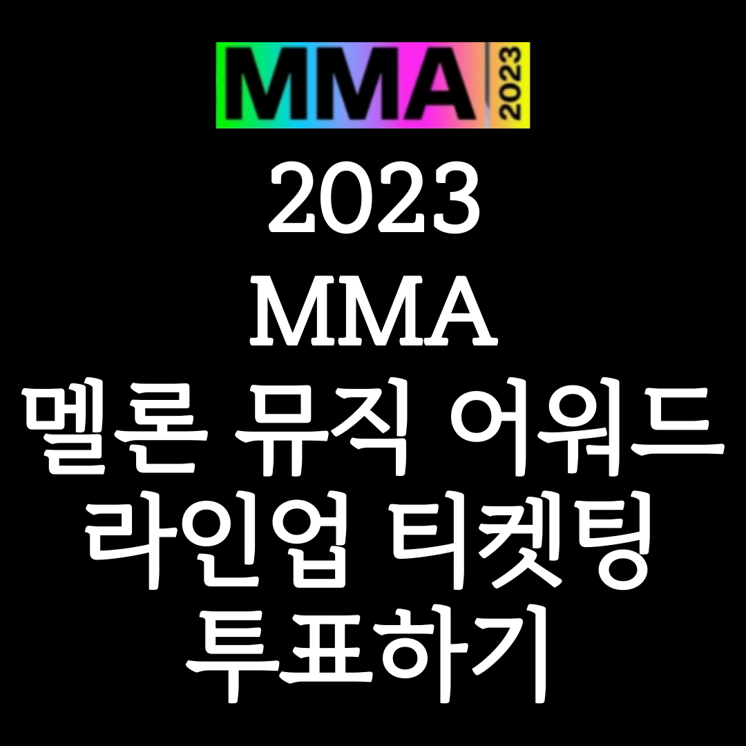 MMA 2023 라인업