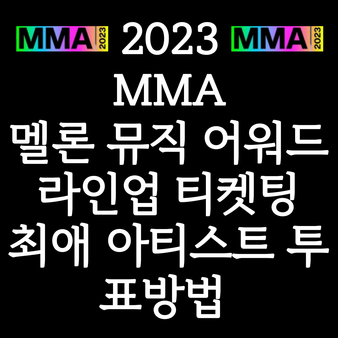 MMA 2023 라인업