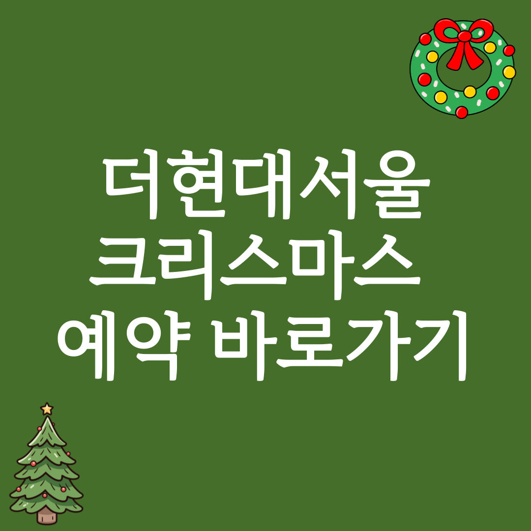 더현대 크리스마스 예약 링크
